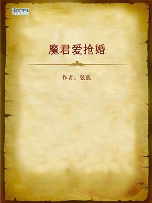 cover image of 魔君爱抢婚 (Bride-Stealing Devil)